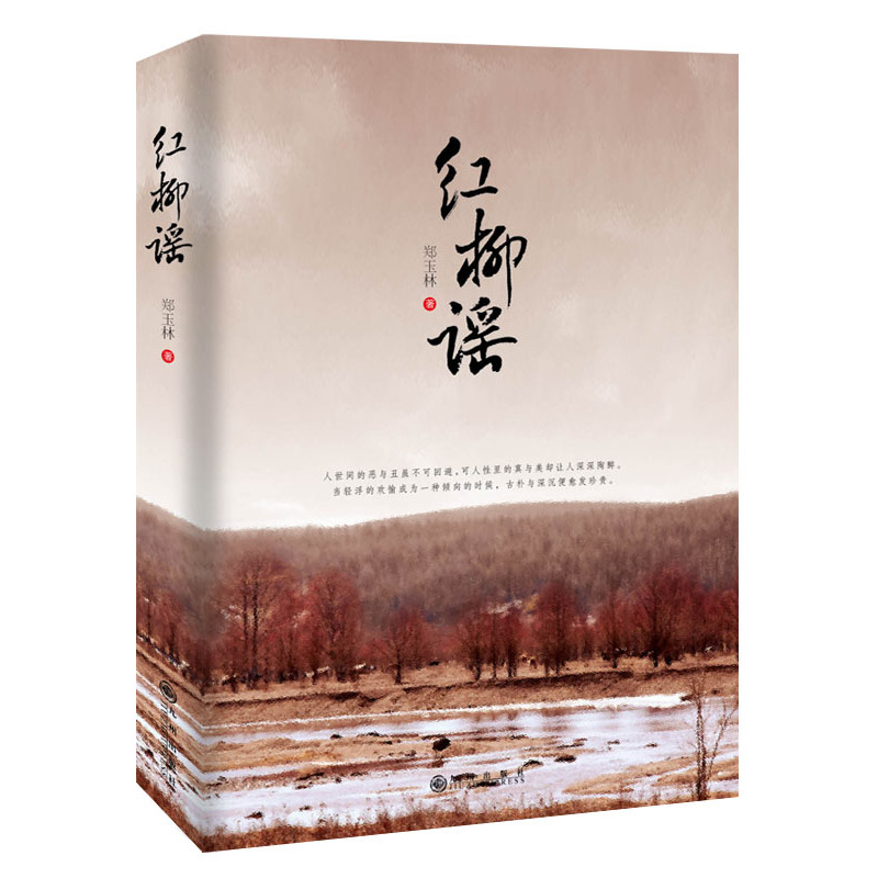 红柳谣
