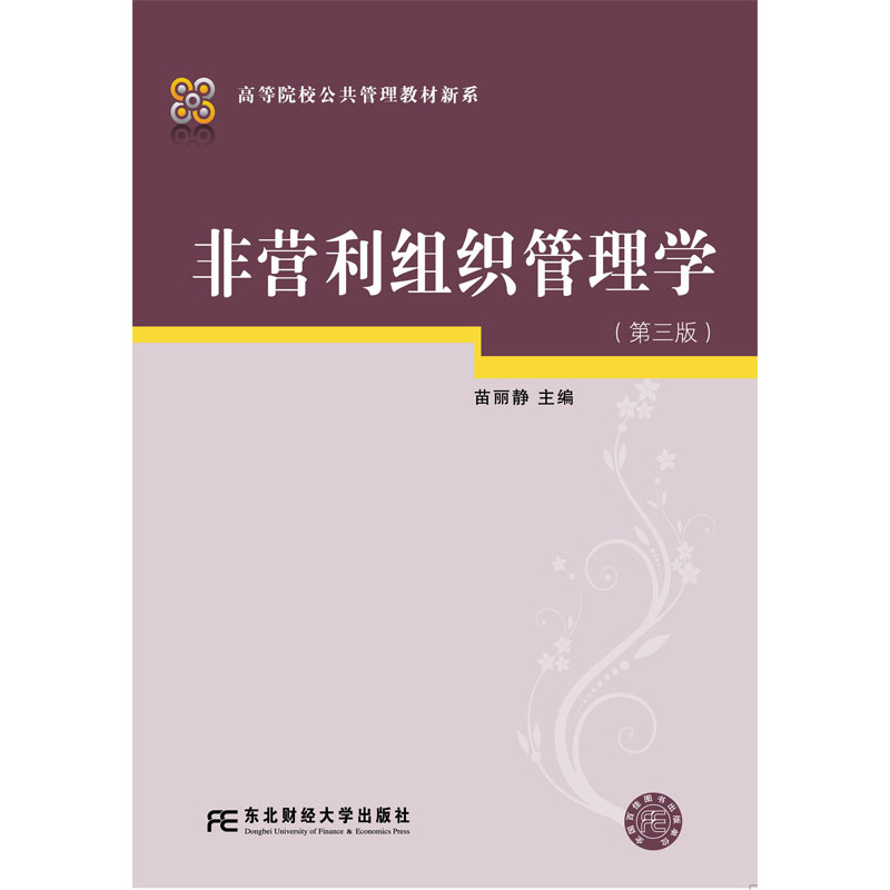 非营利组织管理学