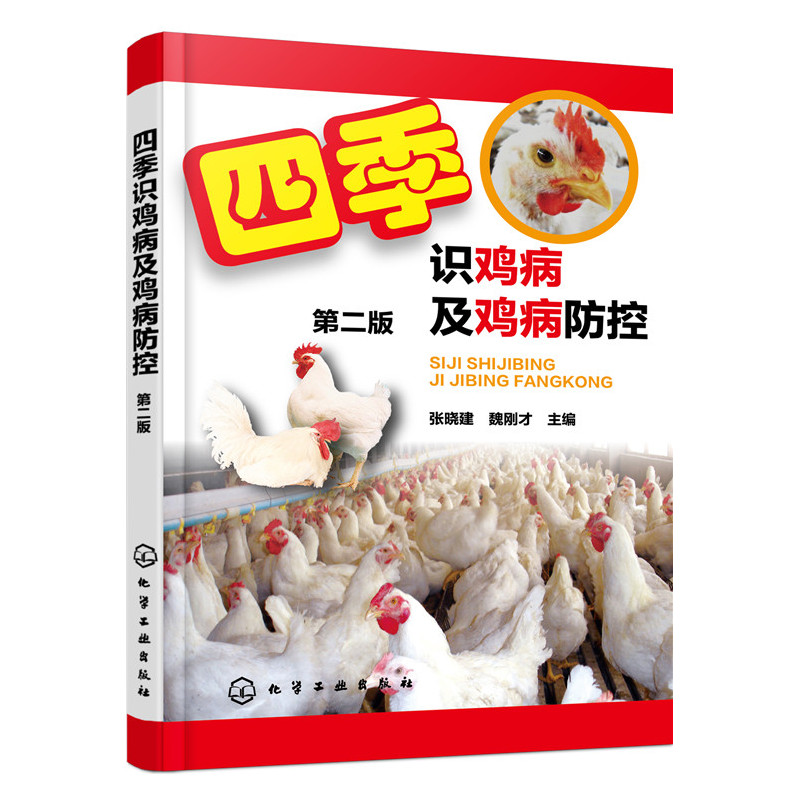 四季识鸡病及鸡病防控