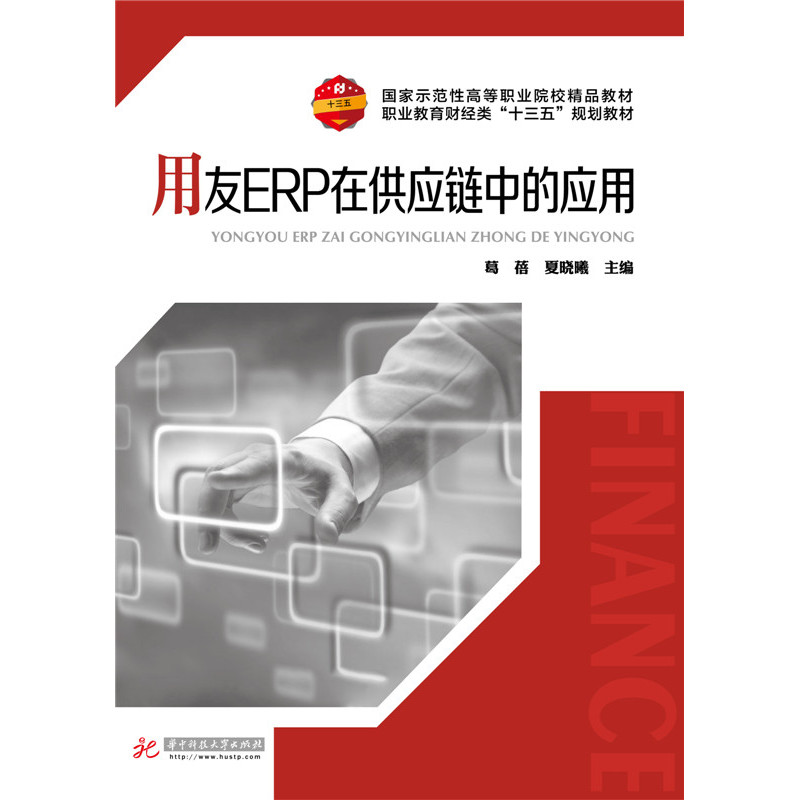 用友ERP在供应链中的应用