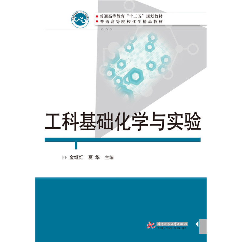 工科基础化学与实验