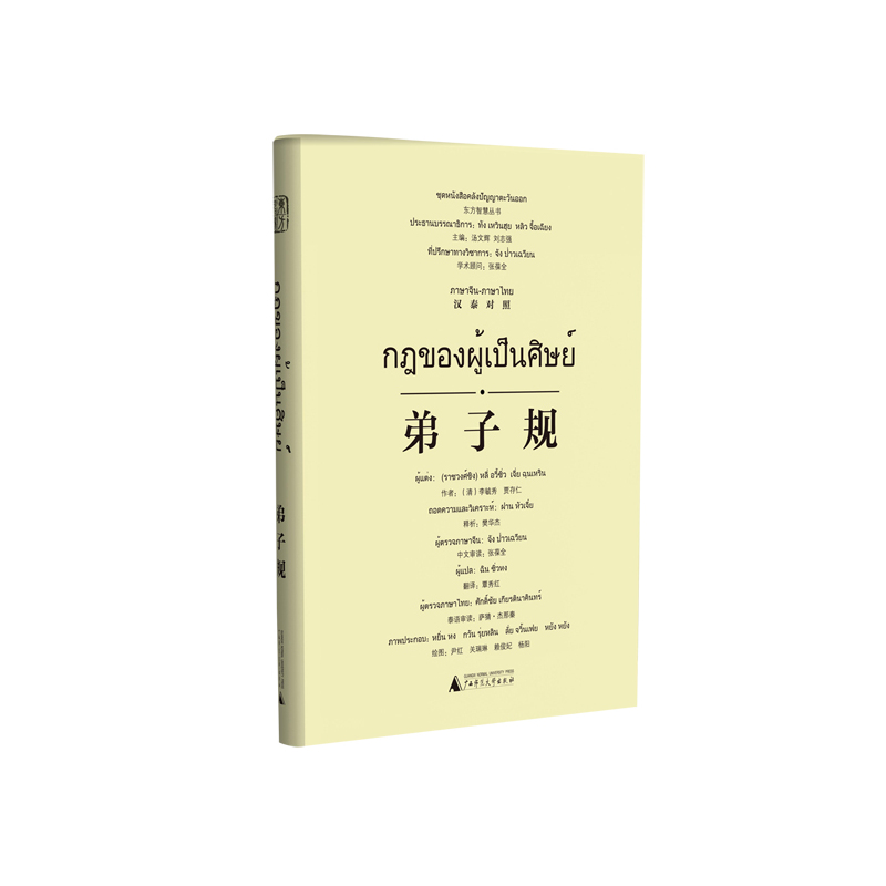 弟子规:汉泰对照