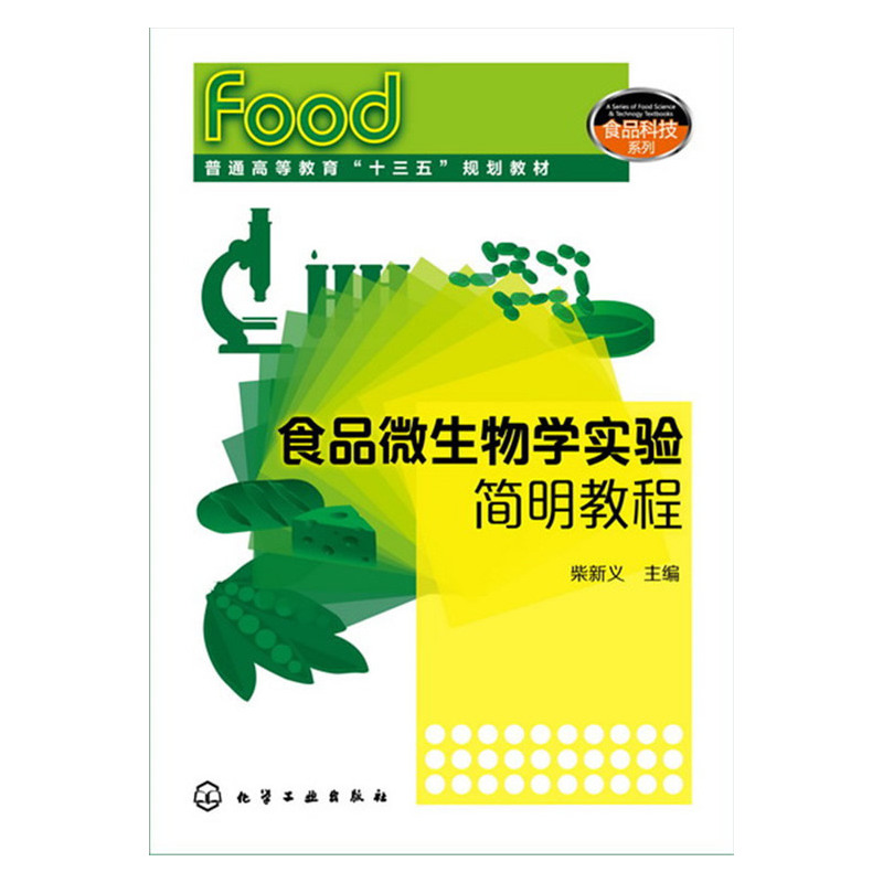 食品微生物学实验简明教程