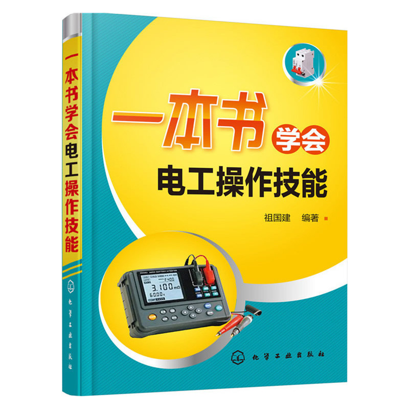 一本书学会电工操作技能