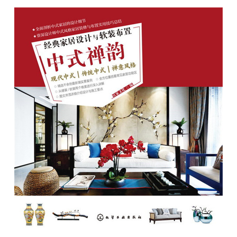 中式禅韵-经典家居设计与软装布置