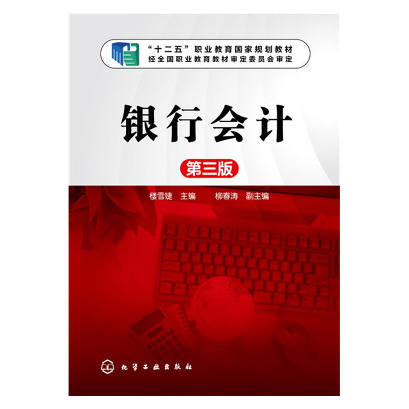 银行会计-第三版