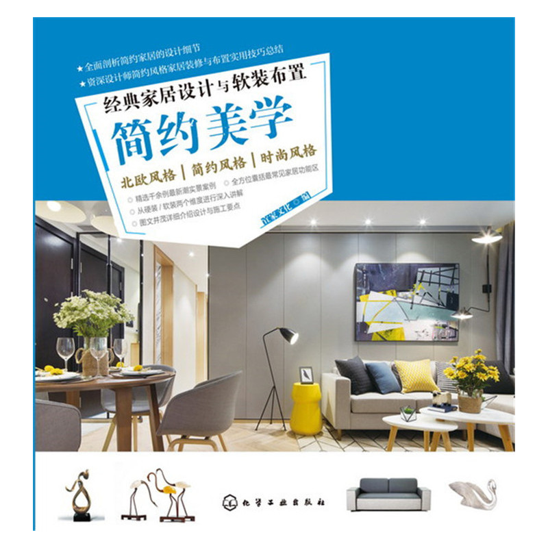 简约美学-经典家居设计与软装布置
