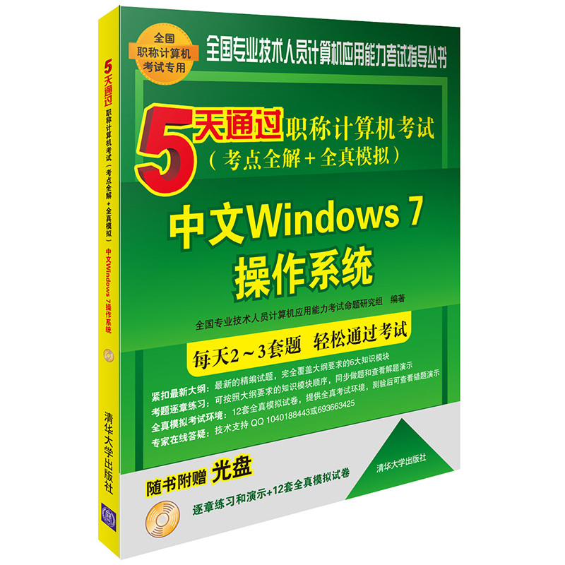 中文Windows 7操作系统-5天通过职称计算机考试(考点全解+全真模拟)-随书附赠光盘