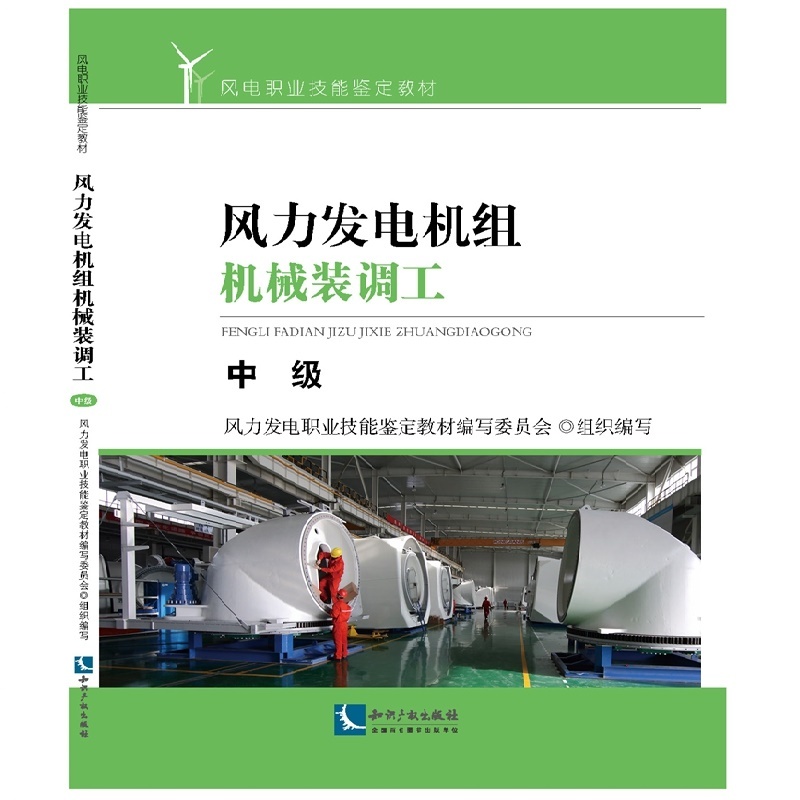 风力发电机组机械装调工-中级