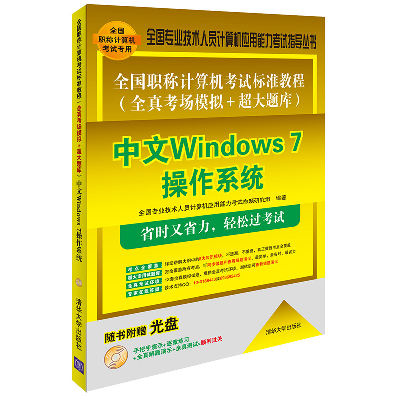 中文Windows 7操作系统-全国职称计算机考试标准教程(全真考场模拟+超大题库)-随书附赠光盘