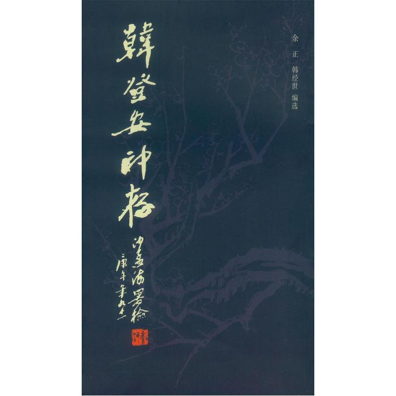 韩登安印存