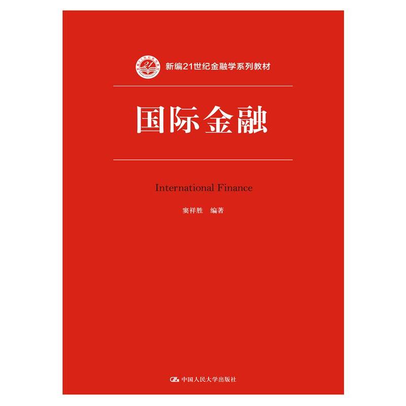 国际金融