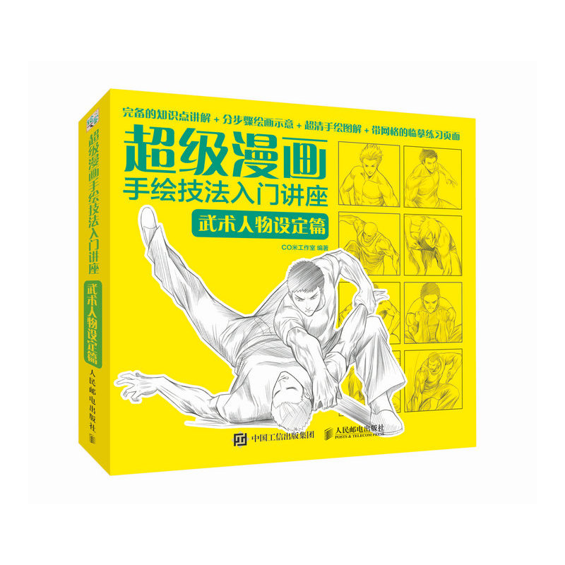 武术人物设定篇-超级漫画手绘技法入门讲座