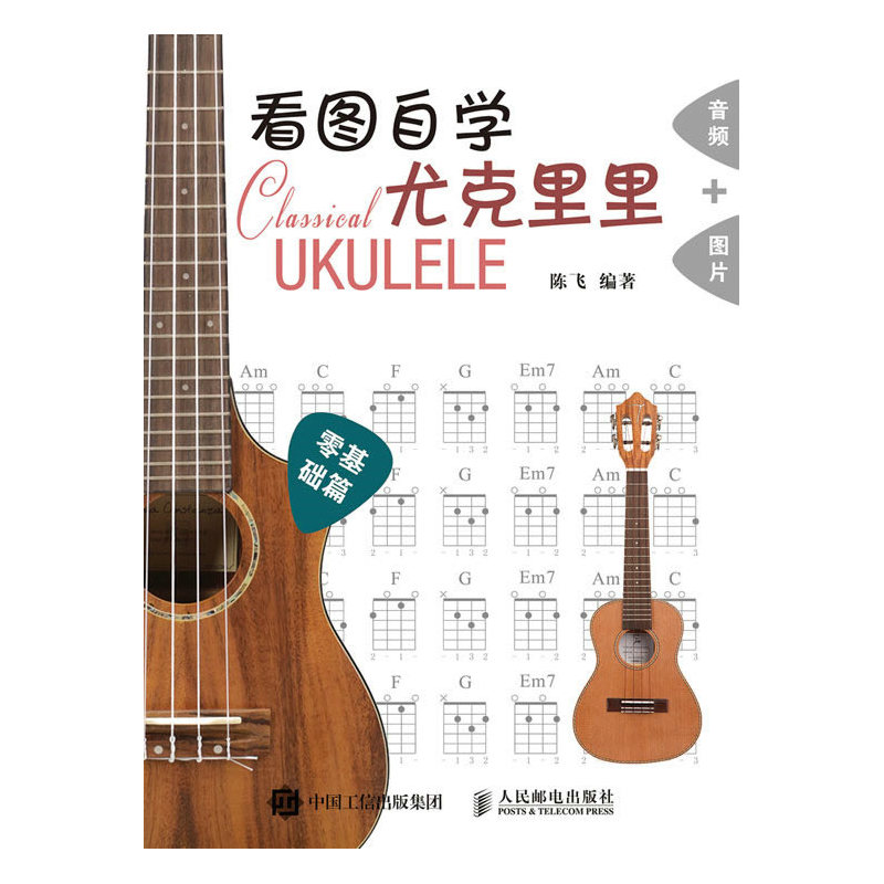 看图自学尤克里里-零基础篇