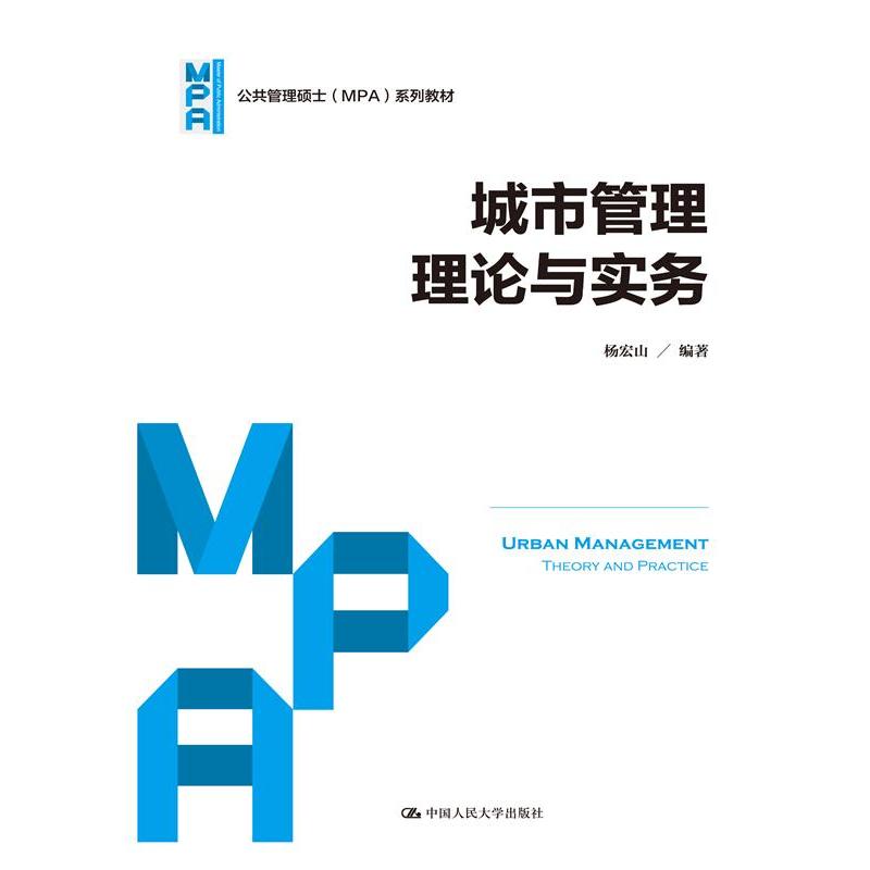 城市管理理论与实务
