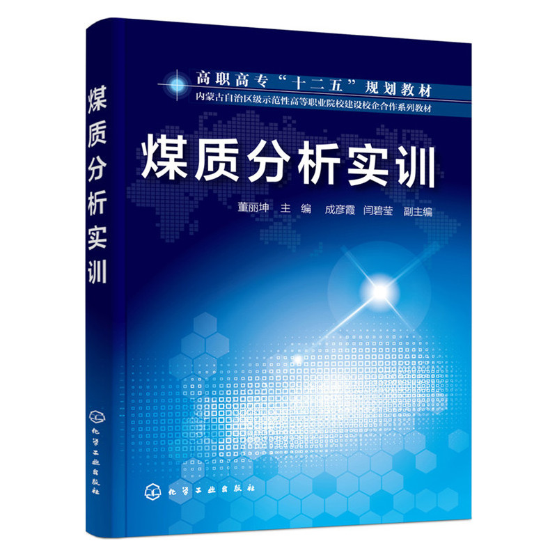 煤质分析实训