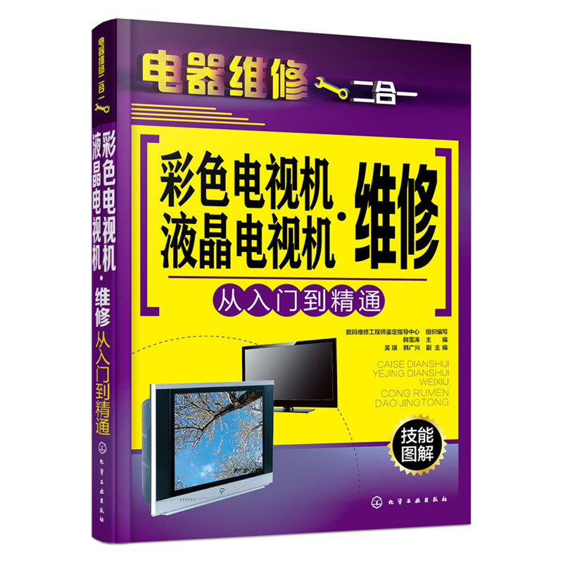 彩色电视机.液晶电视机维修从入门到精通
