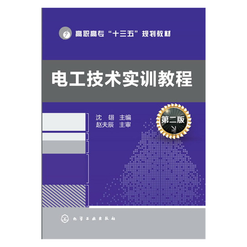电工技术实训教程-第二版