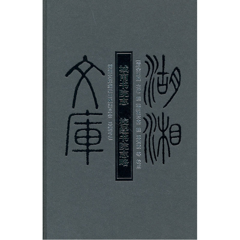 城南书院志·校经书院志略