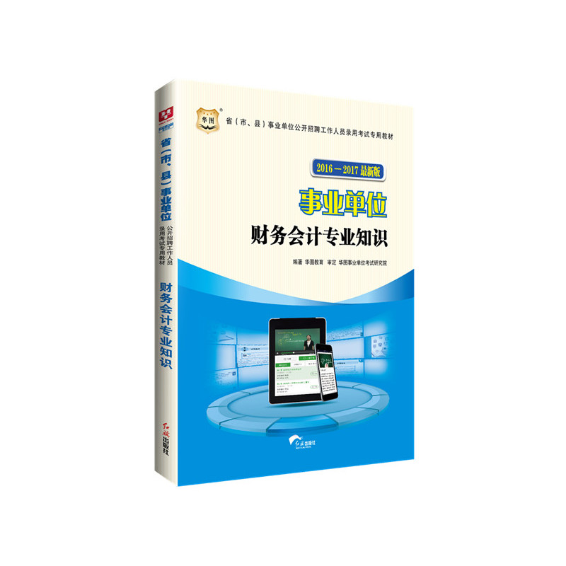 2016-2017-财务会计专业知识-事业单位-最新版