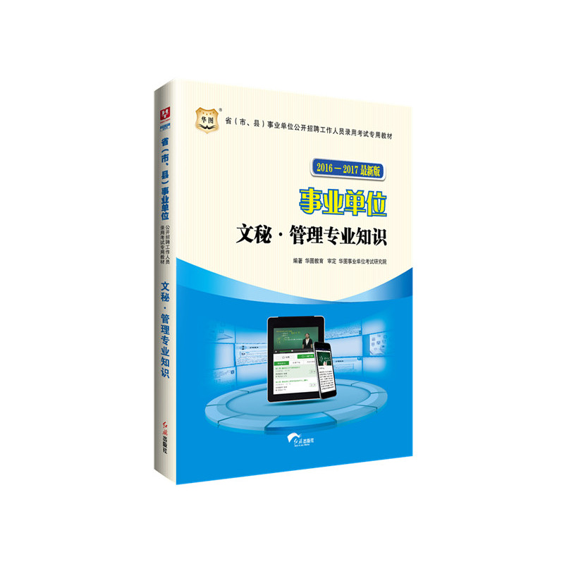 2016-2017最新版-文秘.管理事业知识-事业单位-最新版