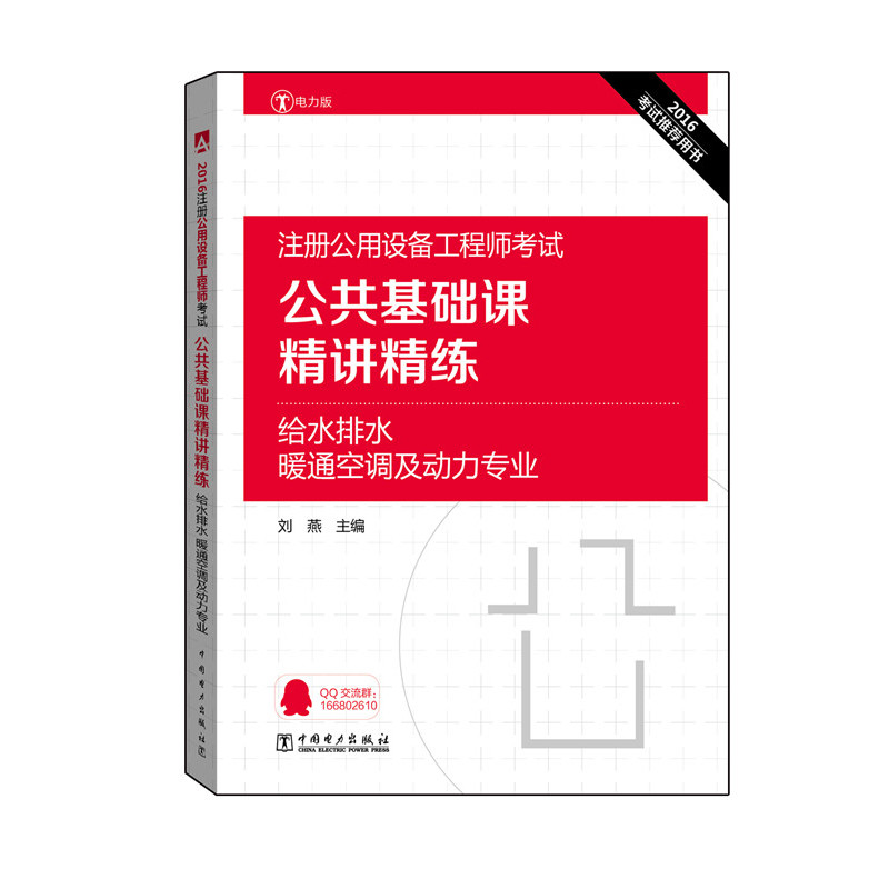 2016-给水排水.暖通空调及动力专业-注册公用设备工程师考试公共基础课精讲精练-电力版