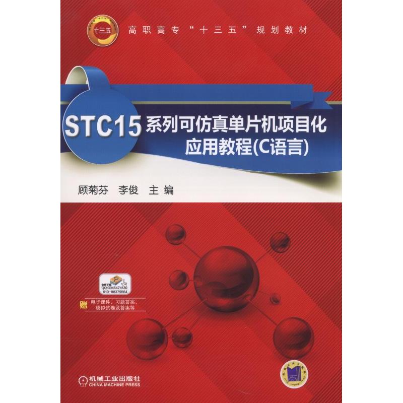 STC15系列可仿真单片机项目化应用教程(C语言)