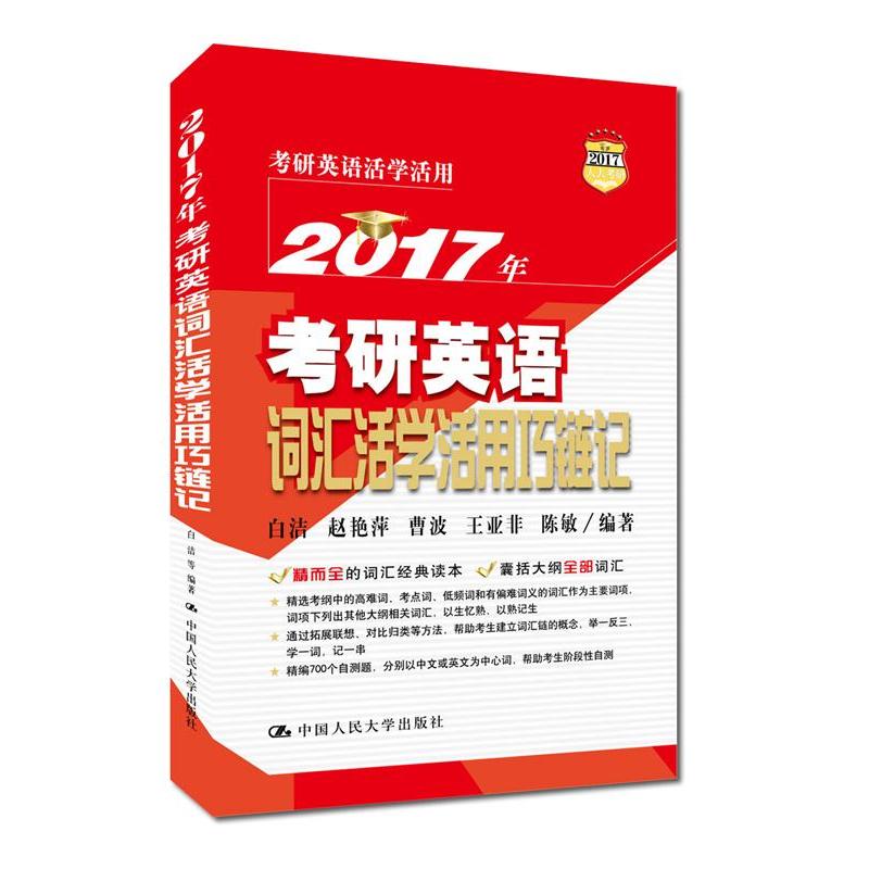 2017年-考研英语词汇活学活用巧链记
