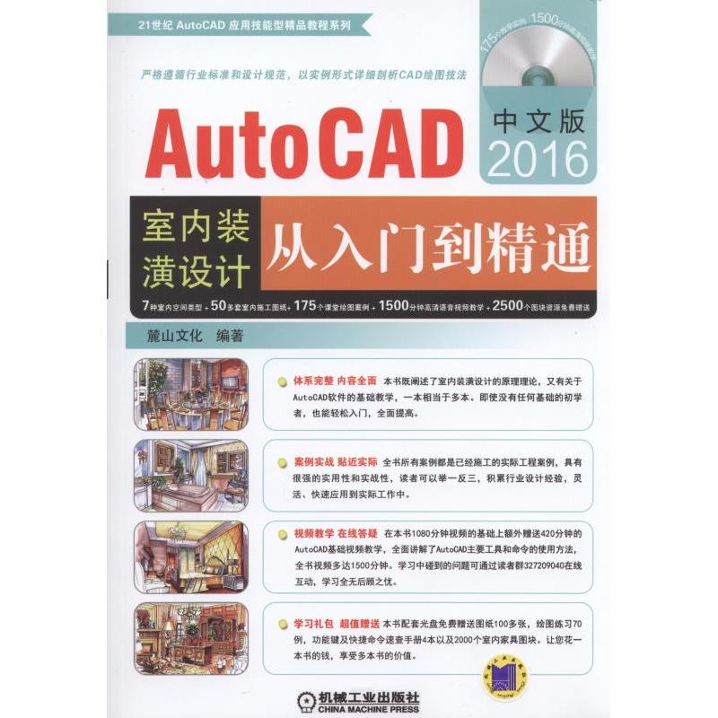 中文版AutoCAD2016 室内装潢设计从入门到精通-(含1DVD)