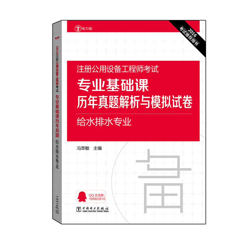 2016-给水排水专业-注册公用设备工程师考试专业基础课历年真题解析与模拟试卷-电力版
