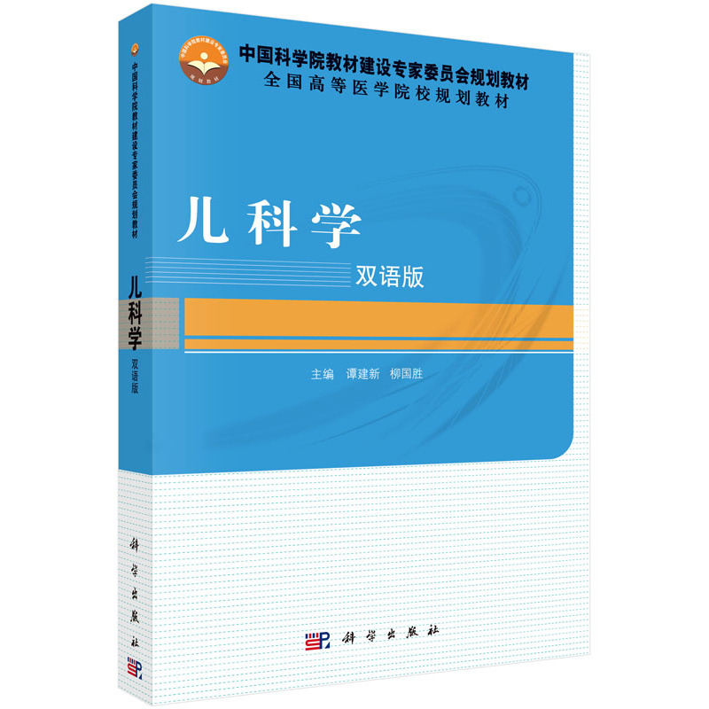 儿科学-双语版