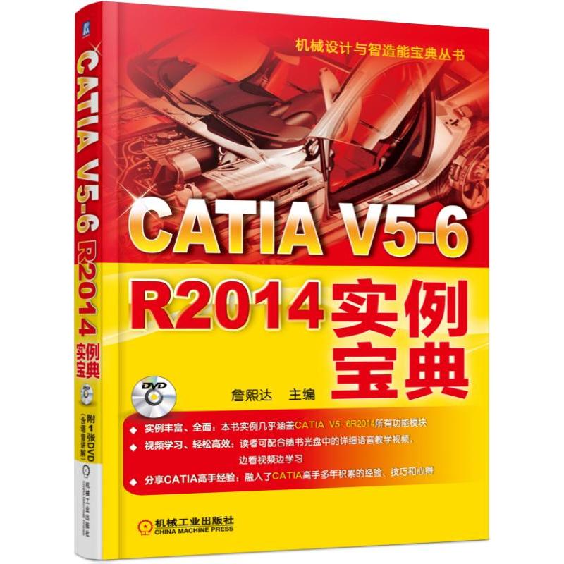 CATIA V5-6 R2014实例宝典-(1DVD)