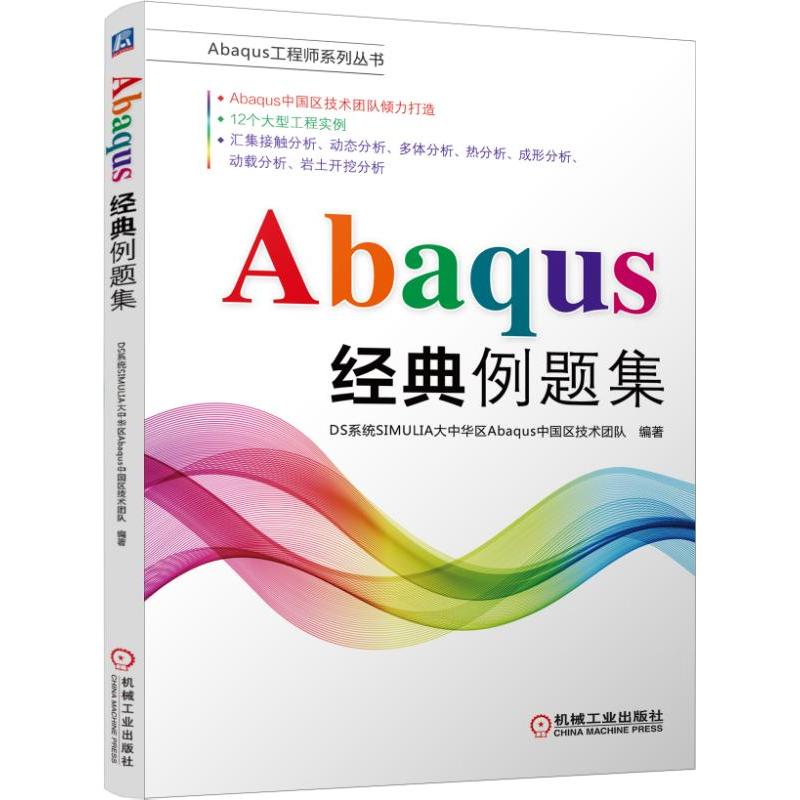 Abaqus 经典例题集