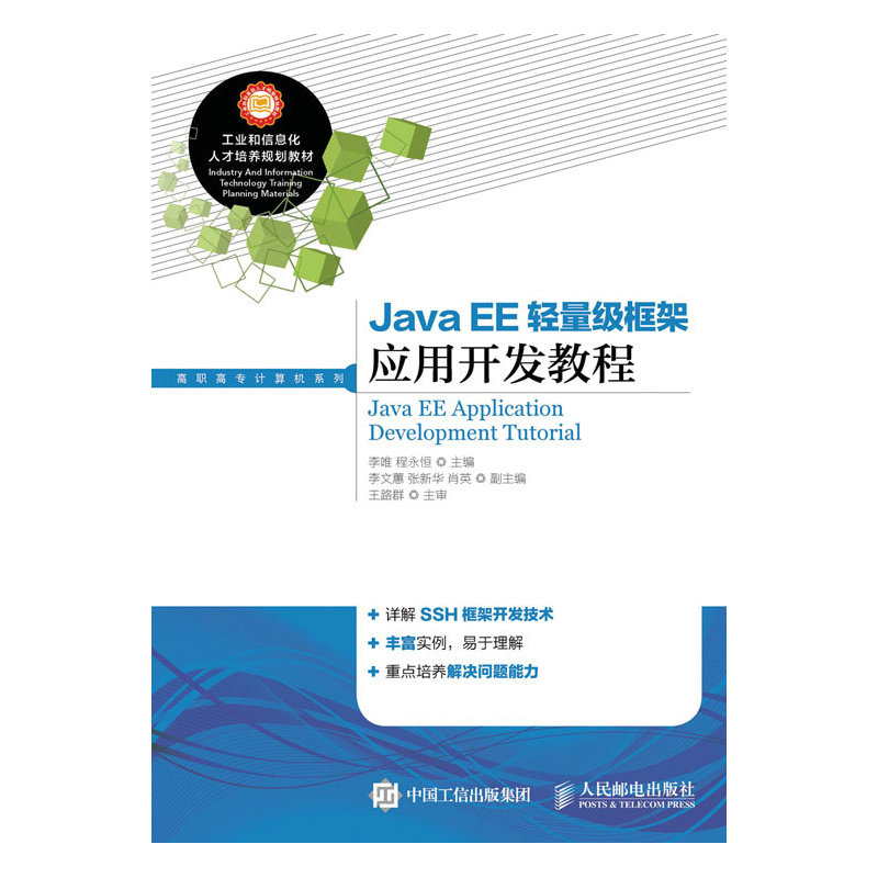 Java EE 轻量级框架应用开发教程