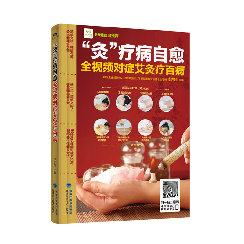 灸疗病自愈-全视频对症艾灸疗百病