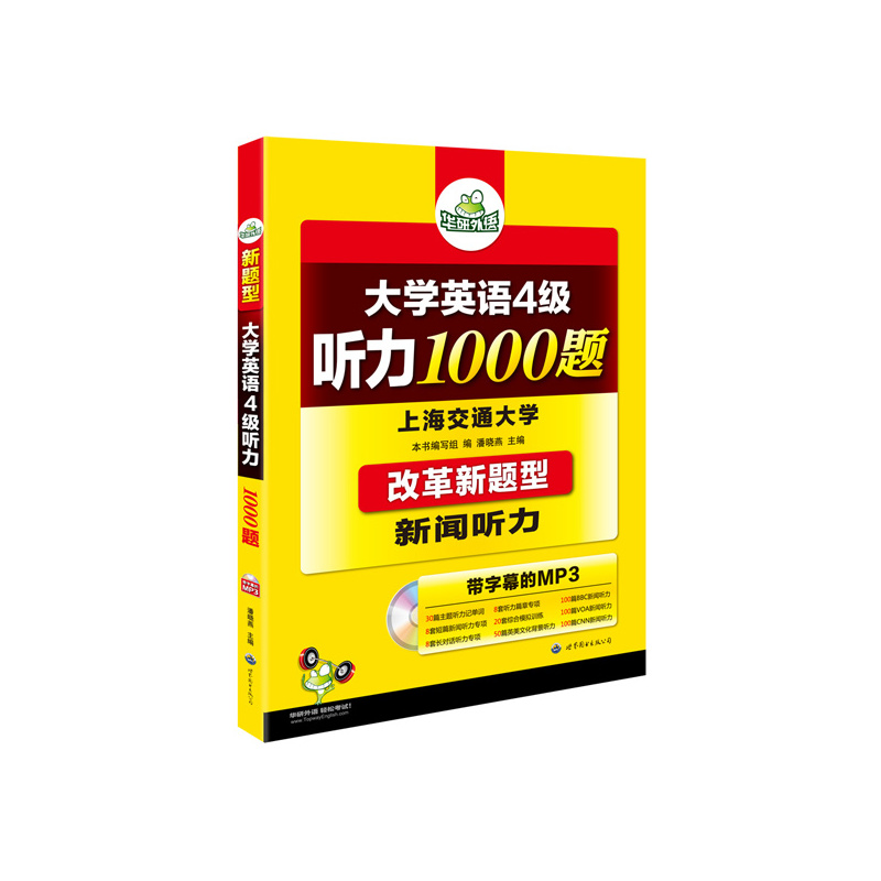 大学英语4级听力1000题-改革新题型-(书+光盘)