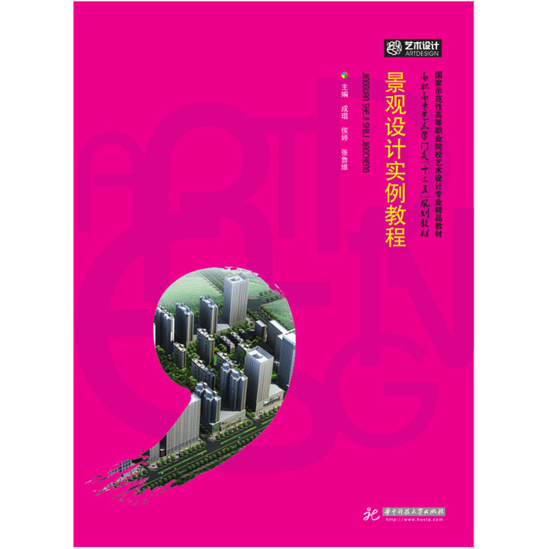 景观设计实例教程