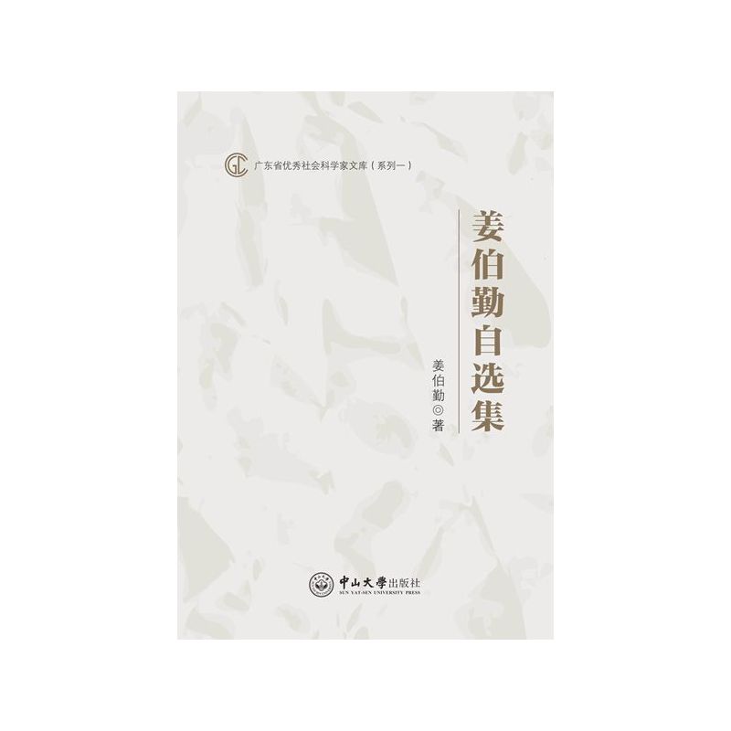 姜伯勤自选集