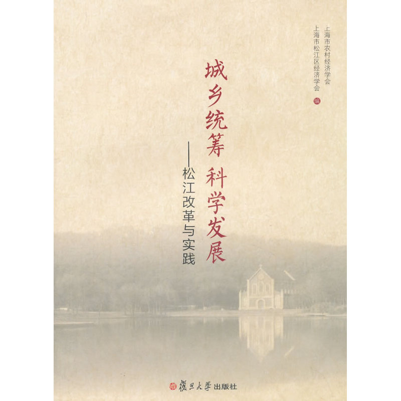 城乡统筹科学发展-松江改革与实践