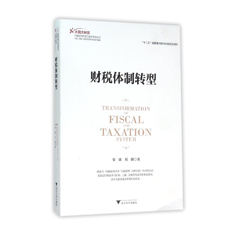 财税体制转型