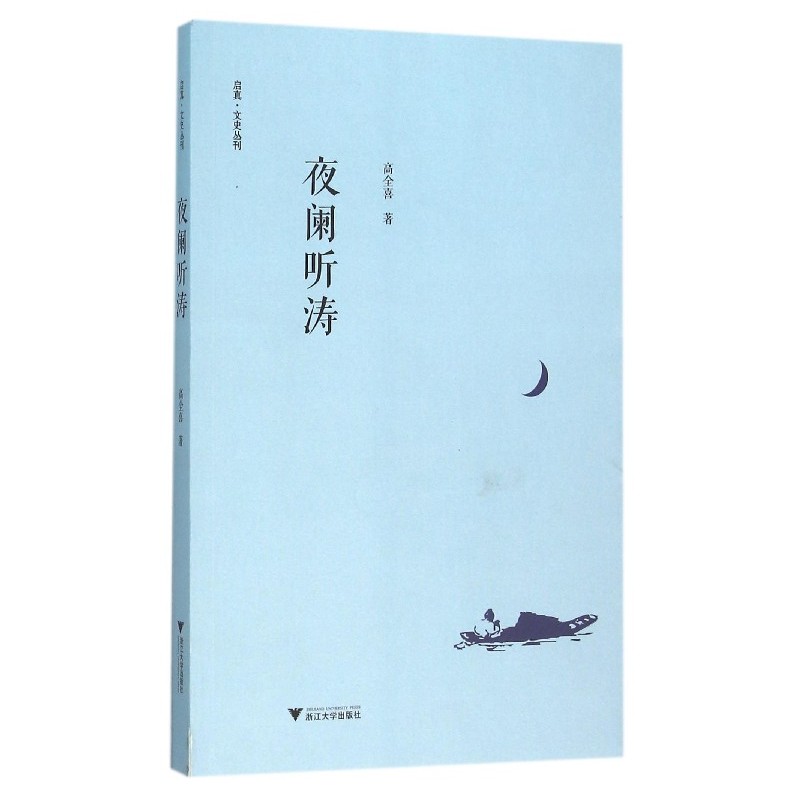 夜阑听涛