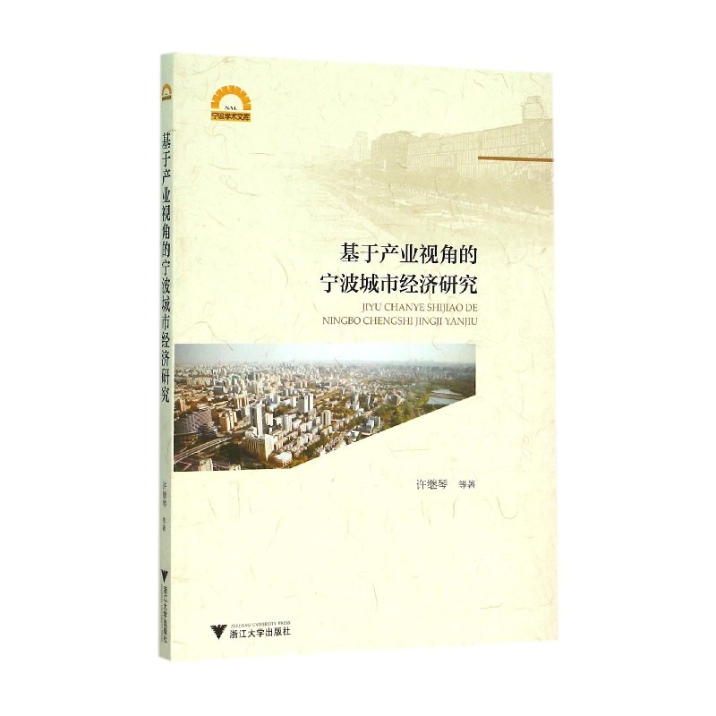 基于产业视角的宁波城市经济研究