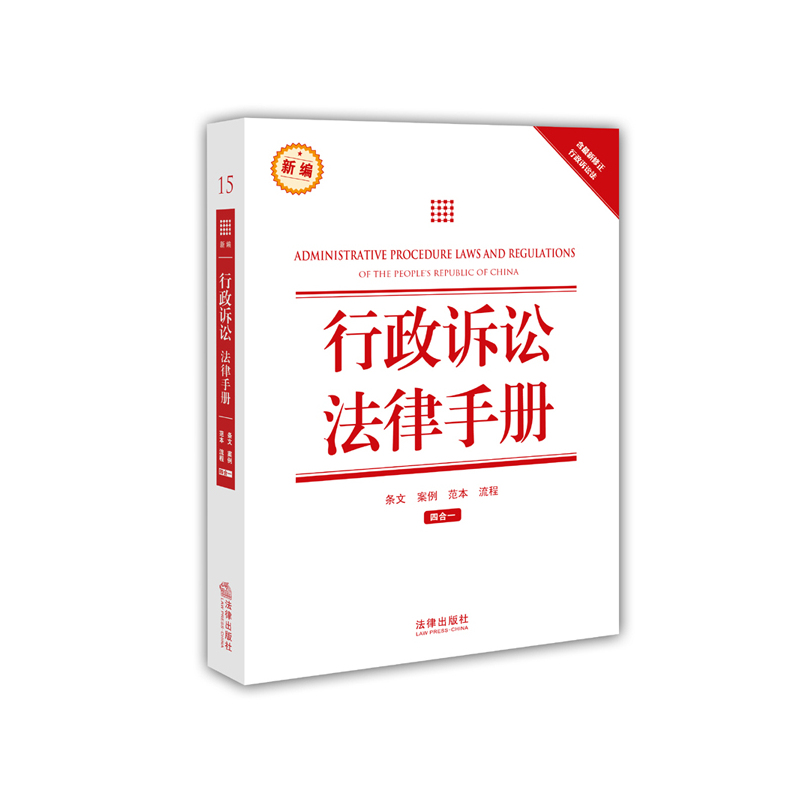 行政诉讼法律手册
