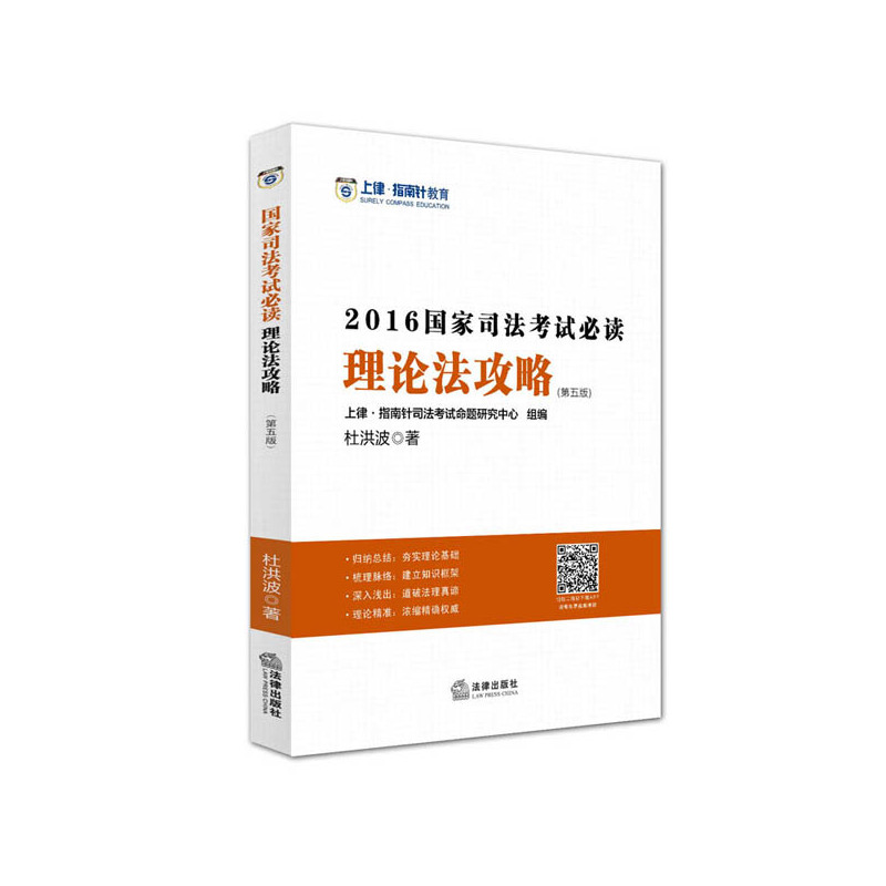 理论法攻略-2016国家司法考试必读-(第五版)