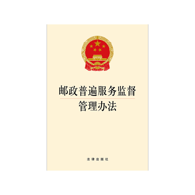 邮政普度服务监督管理办法