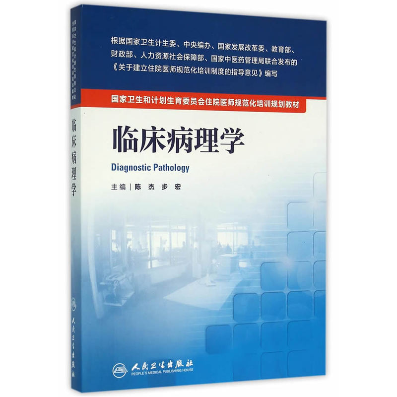 临床病理学
