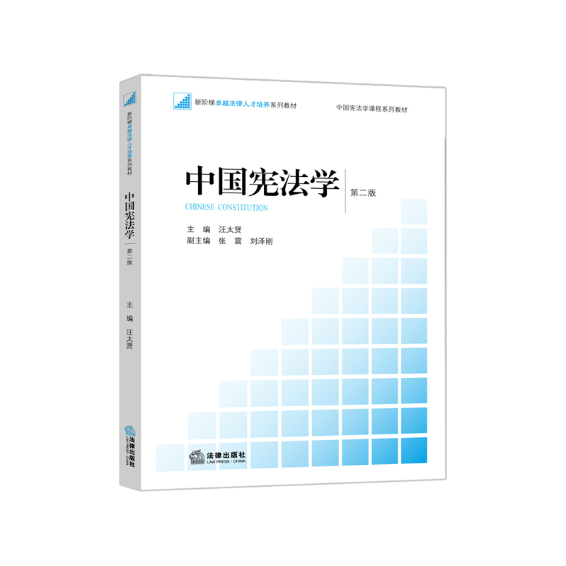 中国宪法学-第二版
