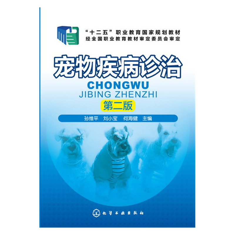 宠物疾病诊治-第二版
