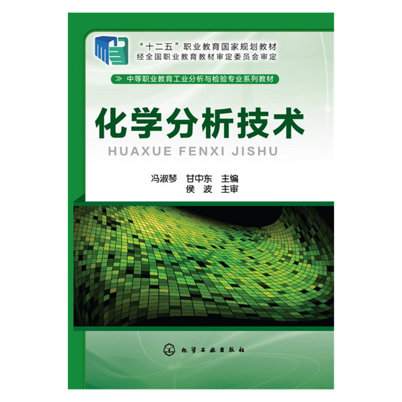 化学分析技术