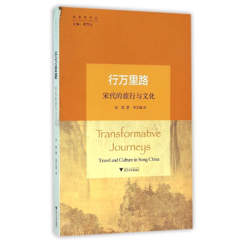 行万里路-宋代的旅行与文化
